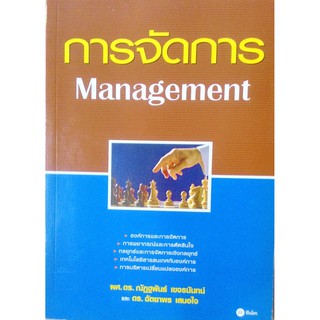 Management การจัดการ คู่มือสำหรับการพัฒนาผู้จัดการที่ต้องการความรู้ ทักษะและความเข้าใจพื้นฐานการบริหารงาน