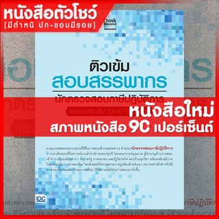 หนังสือสรรพากร  ติวเข้มสอบสรรพากร นักตรวจสอบภาษีปฏิบัติการ พิชิตเต็ม100%ใน 3 วัน (8859099304887)