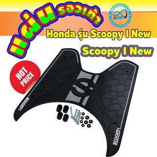 มอเตอร์ไซค์ honda scoopy new ปี2018 สีดำ แผ่นรองเท้า แผ่นวางเท้า ลายหมากรุก ตรงรุ่นScoopy I New