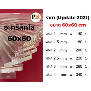 แผ่นอะคริลิคใส ราคาโรงงาน 📌ขนาด 60x60 ซม  🔥บริการตัดซอยฟรี🔥