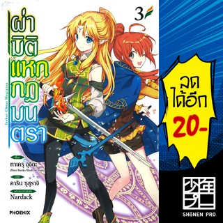 ผ่ามิติแหกกฎมนตรา 1 - 3 (Mg) | Phoenix Manga