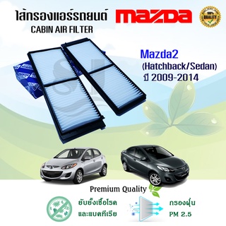 กรองแอร์รถยนต์ Mazda 2 Hatchback/Sedan มาสด้า 2 ปี 2009-2014