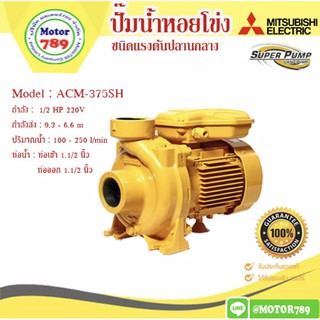 ปั๊มน้ำหอยโข่ง MITSUBISHI รุ่น ACM-375SH ขนาด 1/2แรงม้า ขนาดท่อ 1.12X1.12นิ้ว ไฟบ้าน (ไฟ2สาย)