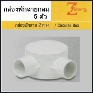 ***ออเดอร์ละ5ตัว*** กล่องพักสายกลม 2 ทาง ต่ทท่อ PVC 16 Mm ยี่ห้อ ZEBERG