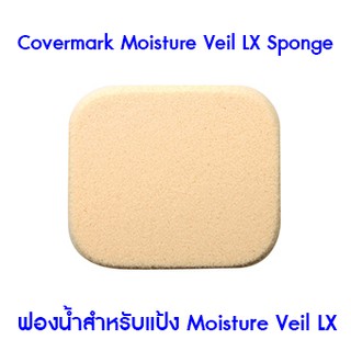 แท้ Covermark Moisture Veil LX Sponge (ฟองน้ำสำหรับ Moisture Veil LX)