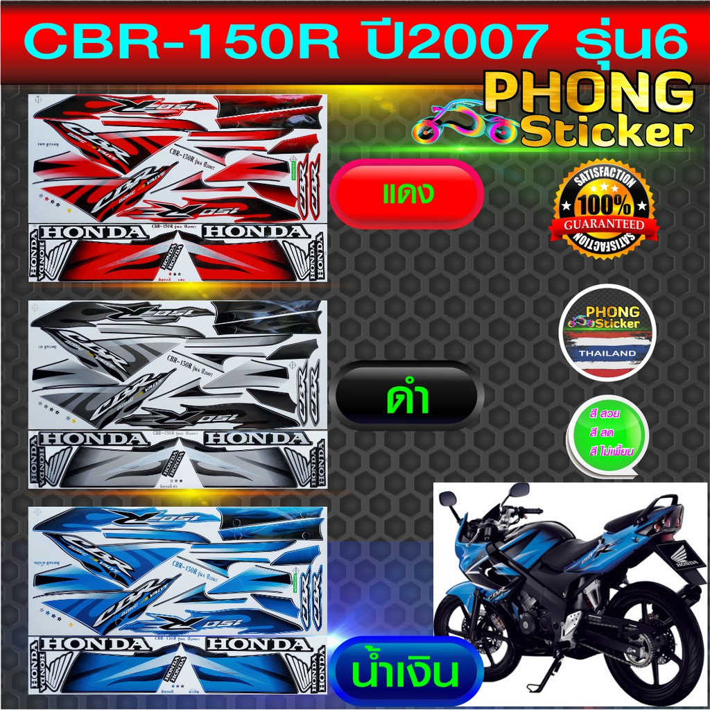 สติ๊กเกอร์ CBR 150 R ปี 2007 รุ่น 6 สติ๊กเกอร์ ซีบีอาร์ 150 R ปี 2007 รุ่น 6 (สีสวย สีสด สีไม่เพี้ยน
