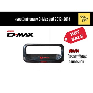 ครอบเปิดท้ายกลาง D-Max รุ่นปี 2012-2014