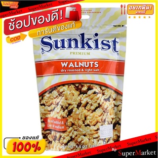 ซันคิสท์วอลนัทเกลือรสเค็มน้อย 120กรัม Sunkist Walnuts Less Salty Flavor 120 g.