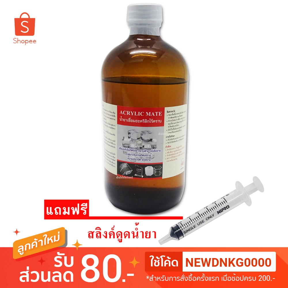 Acrylic Mate 480g น้ำยาเชื่อมพลาสติก น้ำยาเชื่อมแผ่นอคลีลิกกรอบพระ น้ำยาเชื่อมอะคริลิคแบบไร้คราบ