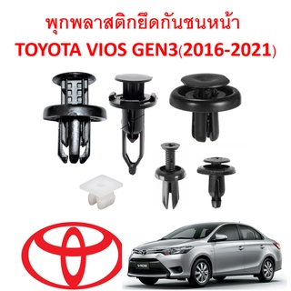 SKU-A119 (1 ชุด 17 ตัว) พุกพลาสติกยึดกันชนและแผงกระจังหน้า TOYOTA VIOS GEN3(2014-2021) ไม่รวมสกรูเกลียว