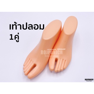 [[เท้าปลอม]] (ราคา/คู่) โชว์รองเท้า ถุงเท้า หุ่นโชว์รองเท้า หุ่นโชว์ถุงเท้า หุ่นเท้า หุ่นพลาสติก หุ่นโชว์ P15-00415