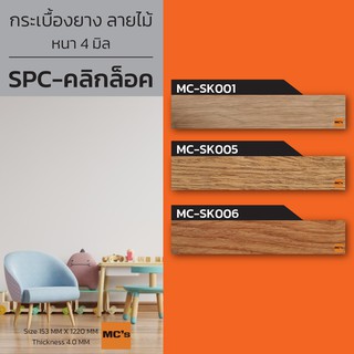 กระเบื้องยาง SPC คลิกล็อค ลายไม้  MC-SK หนา 4 มิล