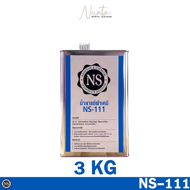 NS-111 น้ำยาแช่ผ้าเคมี 10kg  ใช้ผสมกาวเหลือง ลอกสติ๊กเกอร์ ล้างคราบน้ำมันต่างๆ