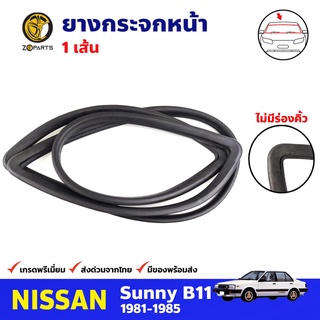 ยางกระจกหน้า ไม่มีคิ้วโครเมียม สำหรับ Nissun Sunny B11 ปี 1981-1985 นิสสัน ซันนี่ ยางกระจกรถยนต์ คุณภาพดี ส่งไว