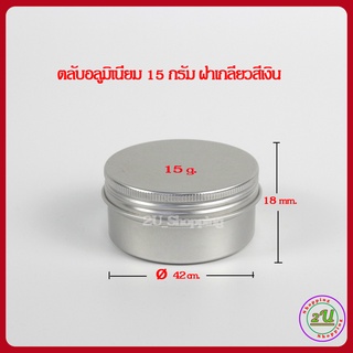 ตลับอลูมิเนียม 15 กรัม ตลับอลูมิเนียมฝาเกลียว ตลับอลูมิเนียมขายส่ง ตลับอลูมิเนียมใส่เทียน ครีม บาล์ม COD / Aluminum Jar