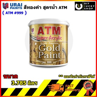 สีน้ำ อะครีลิค สีทอง ATM เบอร์ 999 สีทาวัด สีทาโบสถ์ สีน้ำอะครีลิคสีทอง เอทีเอ็ม #999 Gold Paint ขนาด 3.785 ลิตร