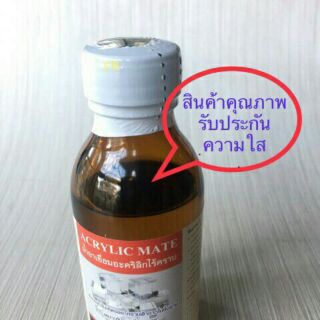 น้ำยาเชื่อมอะคริลิค ไร้คราบ บรรจุ 100 กรัม ราคา 80 บาท