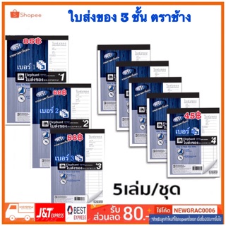 ใบส่งของ ตราช้าง 3ชั้น จำนวน 90 แผ่น แพ็ค 5 เล่ม