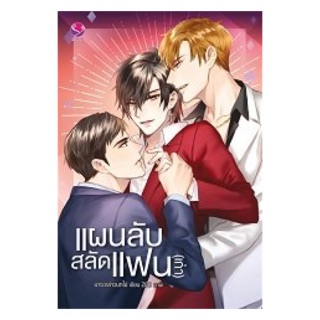 {Preorder} นิยายวาย แผนลับสลัดแฟน(เก่า)