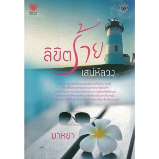 หนังสือเรื่อง  $ลิขิตร้ายเสน่ห์ลวง (310)