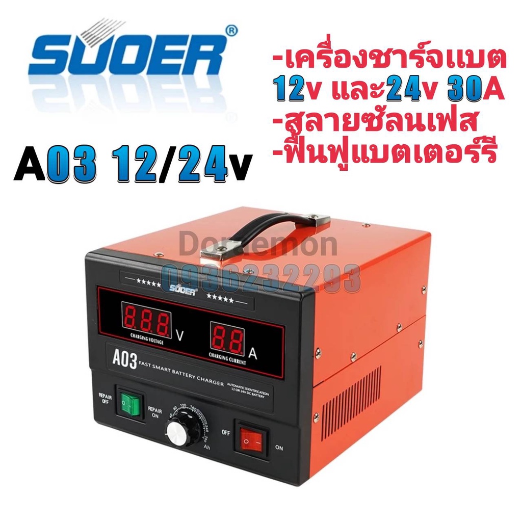 SUOER A03 12/24V เครื่องชาร์จเเบตเตอร์รี 12vและ24v 30A สลายซันเฟส ฟื้นฟูแบตเตอร์รี