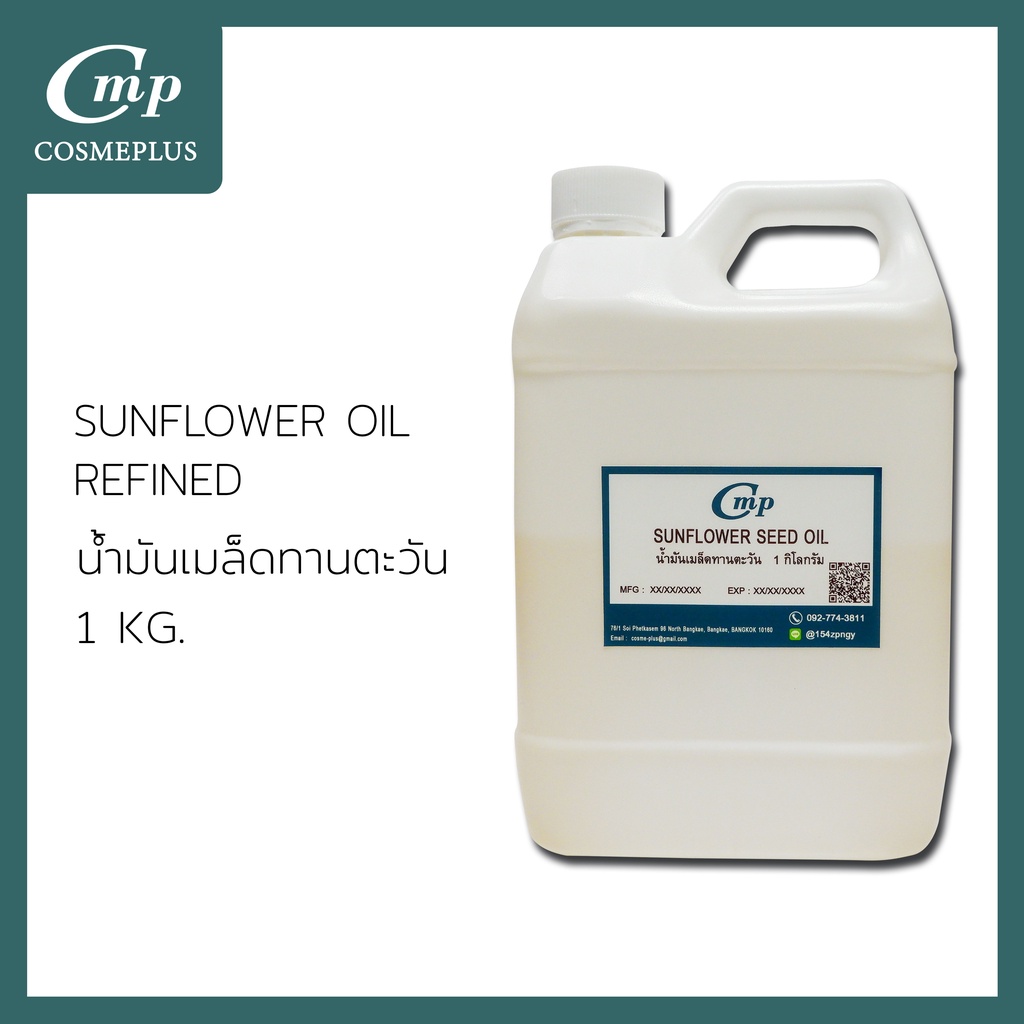 น้ำมันดอกทานตะวันสกัด Sunflower Oil Refined วัตถุดิบเครื่องสำอาง ทำครีม สบู่ โลชั่น ขนาด 1 กก.