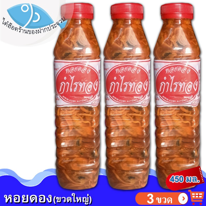 ไต๋ฮ๊อด หอยดองกำไรทอง (ขวดใหญ่) 450กรัม 3ขวด หอยแมลงภู่ดอง หอยดองแม่กลอง หอยดอง กำไรทอง อาหารทะเล