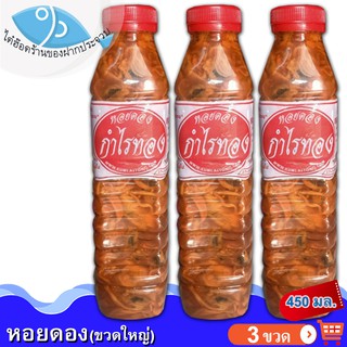 หอยดองกำไรทอง (ขวดใหญ่) 450กรัม 3ขวด หอยดอง กำไรทอง หอยดองแม่กลอง แม่กลอง อร่อย สะอาด ของทะเล อาหารทะเล อาหารทะเลแปรรูป