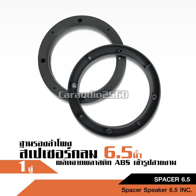 caraudio2560 สเปเซอร์กลม ฐานรองลำโพงสำหรับลำโพง 6.5นิ้ว จำนวน1คู่