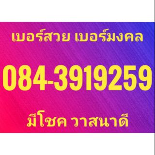 เบอร์สวย เบอร์มงคล พร้อมส่ง