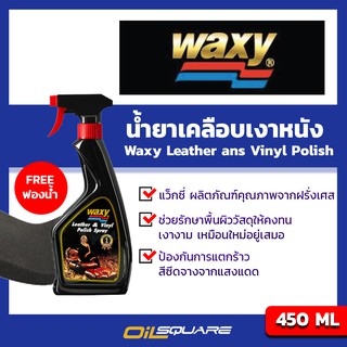 [ฟรีฟองน้ำ]แว๊กซี่หัวสเปรย์น้ำยาเคลือบเงาหนัง Waxy Leather ans Vinyl Polish ขนาด 454 ml.