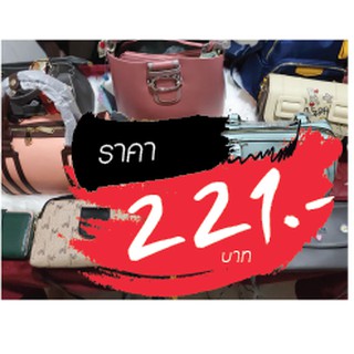 กระเป๋า แบรนด์แท้ ไลฟ์สด 221 บาท