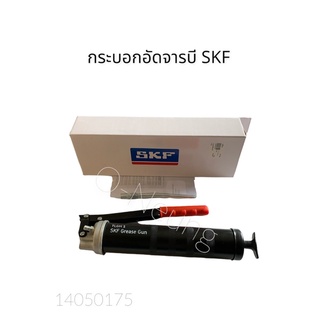 กระบอกอัดจารบี SKF แท้💯  #กระบอกยิงจารบี