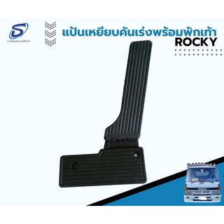 แป้นเหยียบคันเร่ง พร้อมที่พักเท้า ROCKY อะไหล่รถบรรทุก  รถสิบล้อ อะไหล่สิบล้อ