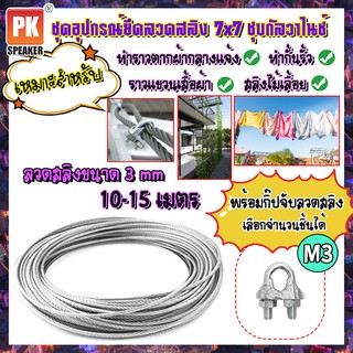 ชุดอุปกรณ์ลวดสลิงเหล็กชุบกัลวาไนซ์ ขนาด 3 mm พร้อมกิ๊ปจับลวดสลิง สำหรับทำราวตากผ้า สลิงไม้เลื้อย สลิงเชือกควิลท์ 10-15 เมตร