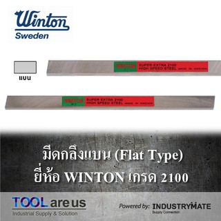 มีดกลึงแบน มีดขาว มีดแบน มีดไฮสปีด โคบอลต์ HSS-CO เหล็กไฮสปีด เกรด 2100 ยี่ห้อ WINTON