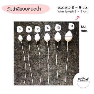 ตุ้มสำลี งานประดิษฐ์ ทรงหยดน้ำ กลม แหลม Cotton Pollen Artificial Flowers