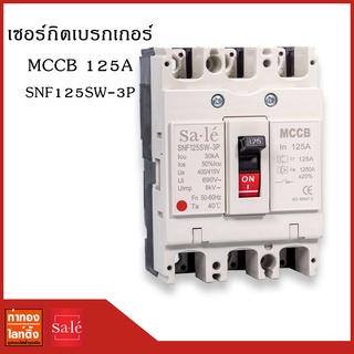 เซอร์กิตเบรกเกอร์ 3 เฟส MCCB 125A SNF125SW-3P (3P/125A)