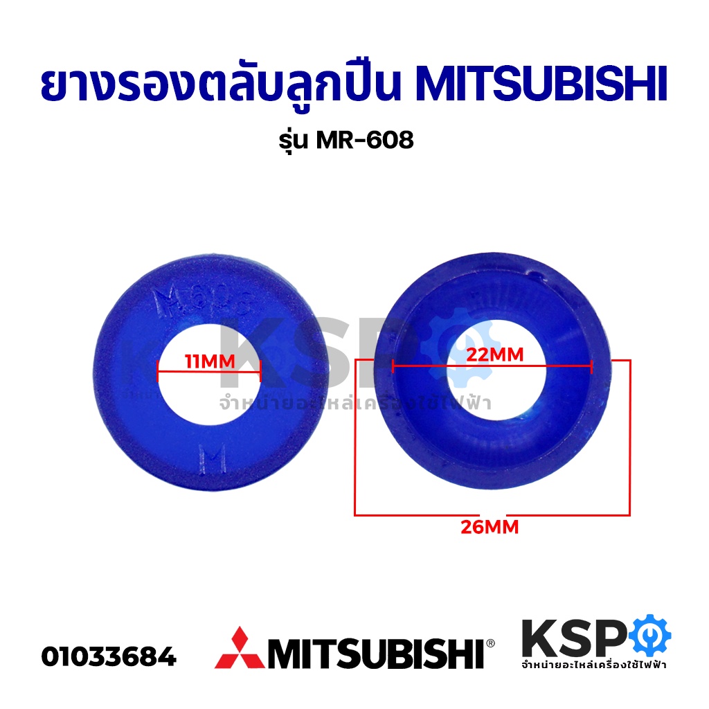 ยางรอง ตลับลูกปืน MITSUBISHI มิตซูบิชิ รุ่น M-608 รูใน11.3mm ขอบนอก 26mm อะไหล่พัดลม