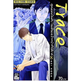 Trace สุดยอดแฟ้มลับไขคดีของเจ้าหน้าที่นิติเวช แยกเล่ม1-8ใหม่ล่าสุด