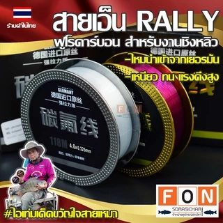 สายเอ็นชิงหลิว fluorocarbon RALLY 118M. แรงดึงสูง สายนำเข้าจากเยอรมัน