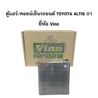 ตู้แอร์(คอยน์เย็น) รถยนต์โตโยต้า ออติส(TOYOTA ALTIS) ปี 2001-2007 ยี่ห้อ VINN