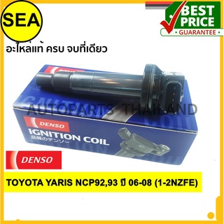 คอยล์จุดระเบิด  DENSO TOYOTA YARIS NCP92,93 ปี 06-08 (1-2NZFE)#0997002550(1ชิ้น)