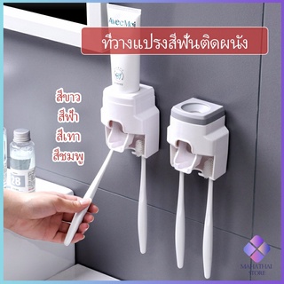 ติดผนัง เครื่องบีบยาสีฟัน มีที่แขวนแปรงสีฟัน   Toothbrush holder