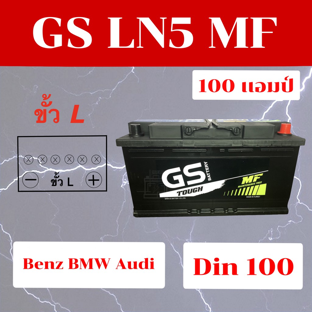 แบตเตอรี่รถยนต์ GS MFX LN5 MF Din100 แบตกึ่งแห้ง 100 แอมป์  ขั้วจม พร้อมใช้ ไฟแรง* ของใหม่ ใส่ Benz 