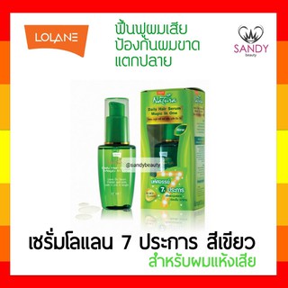 FLASH SALE! เซรั่มบำรุงผม Lolane โลแลน เนทูร่า ขวดเขียว เดลี่ แฮร์ เซรั่ม ฟอร์ ดราย ดาเมจ 50มล. ฟื้นฟูผมเสีย แตกปลาย