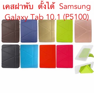 เคสฝาพับSamsung Galaxy Tab 10.1 (P5100)ตั้งได้