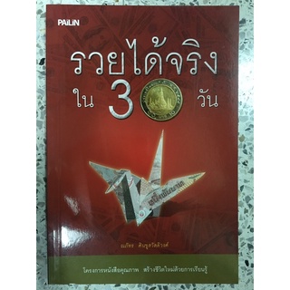 หนังสือ รวยได้จริงใน30วัน