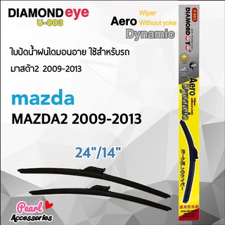 Diamond Eye 003 ใบปัดน้ำฝน มาสด้า2 2009-2013 ขนาด 24"/ 14" นิ้ว Wiper Blade for Mazda Mazda2 2009-2013 Size 24"/ 18"