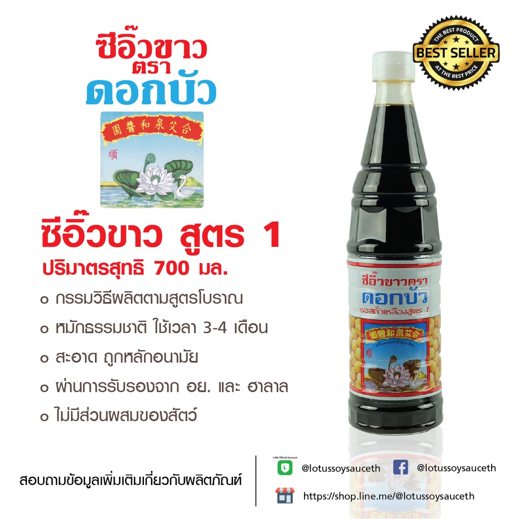 ซีอิ๊วขาว สูตร 1 ตราดอกบัว ขวดใหญ่ 700ml.